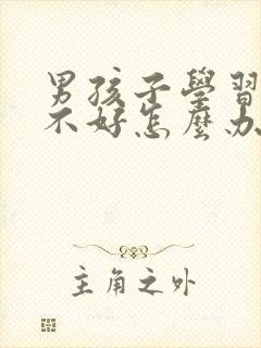 男孩子学习成绩不好怎么办