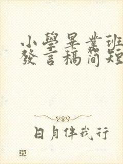 小学毕业班主任发言稿简短