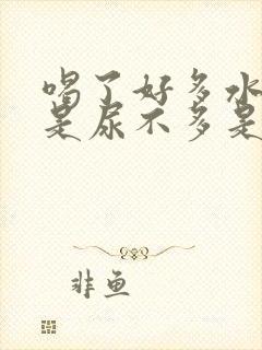 喝了好多水,但是尿不多是什么原因