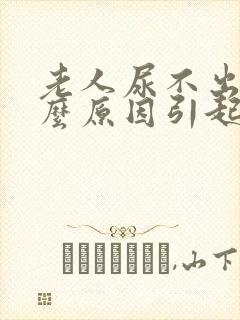 老人尿不出是什么原因引起的