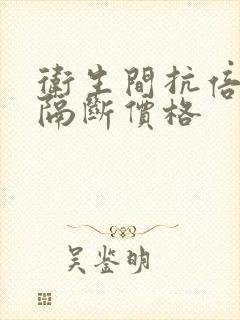 卫生间抗倍特板隔断价格