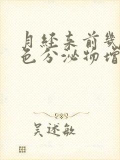 月经来前几天白色分泌物增多正常吗