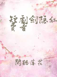 短剧剑隐红尘免费看