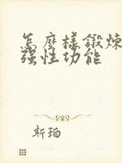 怎么样锻炼能增强性功能