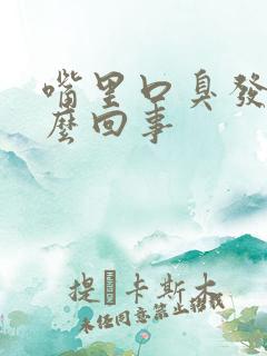 嘴里口臭发苦怎么回事