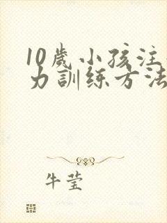 10岁小孩注意力训练方法