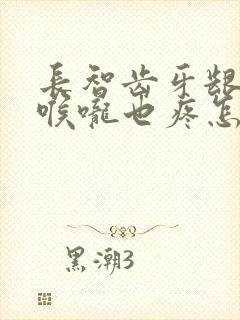 长智齿牙龈肿痛喉咙也疼怎么办