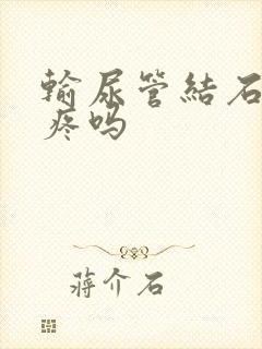 输尿管结石会肾疼吗