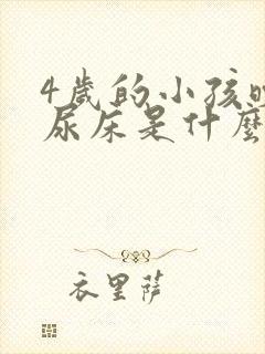 4岁的小孩晚上尿床是什么原因