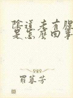 阴道老有腥臭味是怎么回事