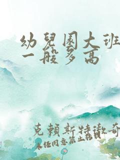 幼儿园大班孩子一般多高