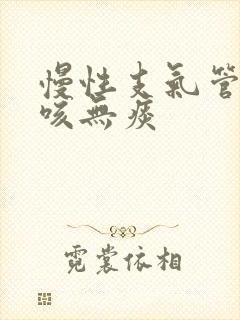 慢性支气管炎干咳无痰