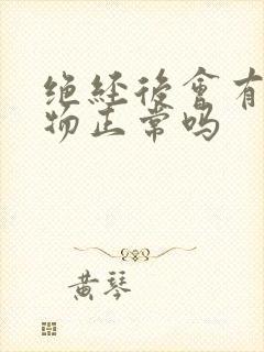 绝经后会有分泌物正常吗