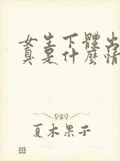 女生下体出现恶臭是什么情况