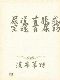 尿道有胀感 尿完还有尿的感觉