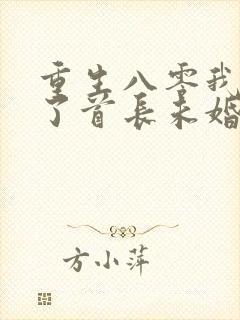 重生八零我放弃了首长未婚夫