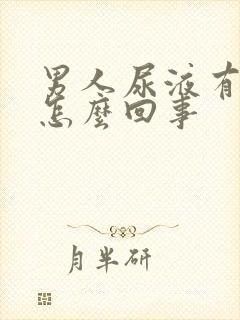 男人尿液有血是怎么回事