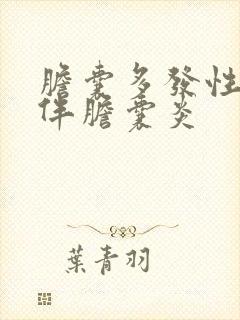 胆囊多发性结石伴胆囊炎