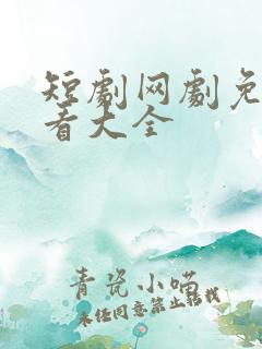 短剧网剧免费观看大全
