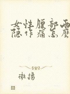 女性腹部两侧隐隐作痛怎么回事