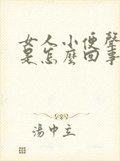 女人小便声音大是怎么回事