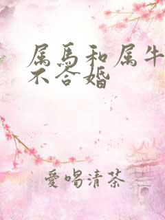 属马和属牛的合不合婚