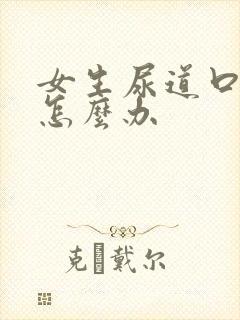 女生尿道口刺痛怎么办