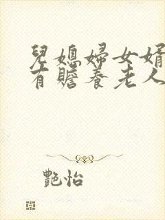 儿媳妇女婿有没有赡养老人的义务