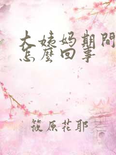 大姨妈期间漏尿怎么回事