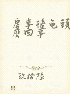 房事后龟头疼怎么回事