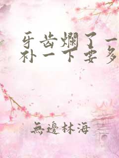 牙齿烂了一个洞补一下要多少钱