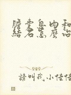 胆囊息肉和胆囊结石怎么治疗