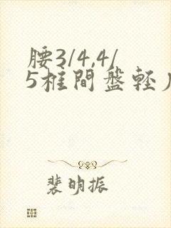 腰3/4,4/5椎间盘轻度膨出