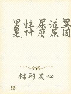 男性尿液异味大是什么原因