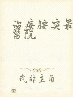 治疗腰突最好的医院