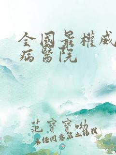 全国最权威的肾病医院