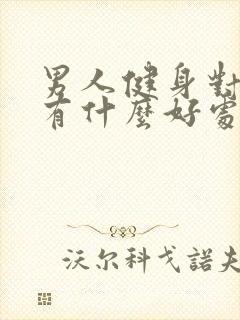 男人健身对身体有什么好处