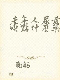 老年人尿黄尿痛吃点什么药