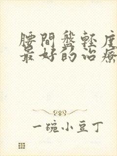 腰间盘轻度突出最好的治疗方法