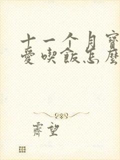 十一个月宝宝不爱吃饭怎么回事