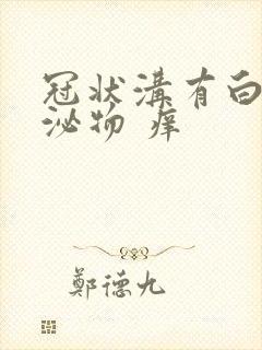 冠状沟有白色分泌物 痒