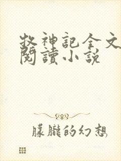 牧神记全文在线阅读小说