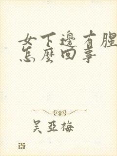 女下边有腥臭味怎么回事