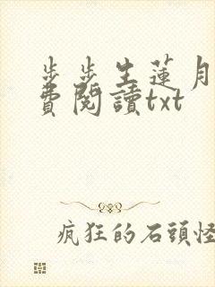 步步生莲月关免费阅读txt