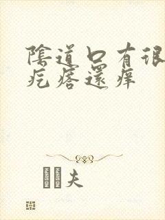 阴道口有很多小疙瘩还痒