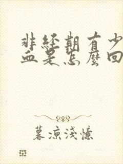 非经期有少量出血是怎么回事