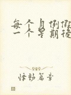 每个月例假完了一个星期后又出血