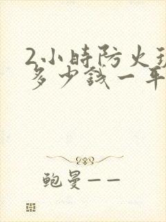 2小时防火玻璃多少钱一平方