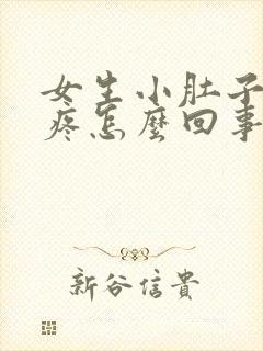 女生小肚子抽的疼怎么回事