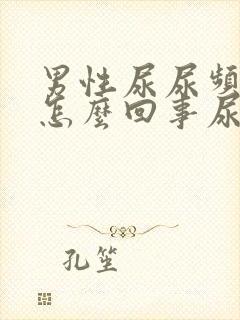 男性尿尿频还疼怎么回事尿少